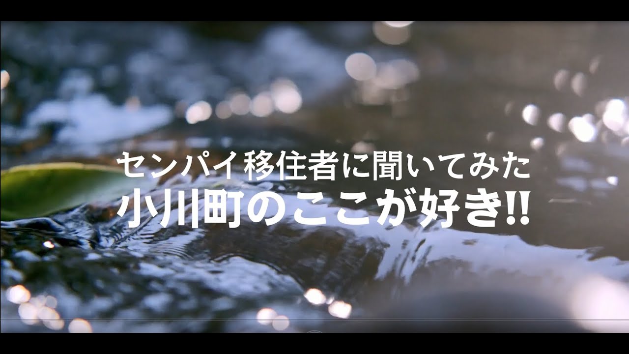【住むなら埼玉！】センパイ移住者にきいてみた　小川町のここが好き！！