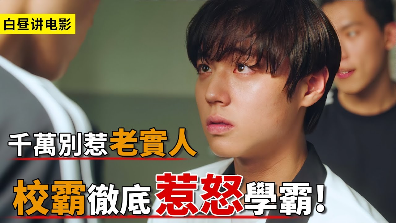 千萬別惹老實人，不然後悔就晚了！一口氣看完《弱美男英雄》