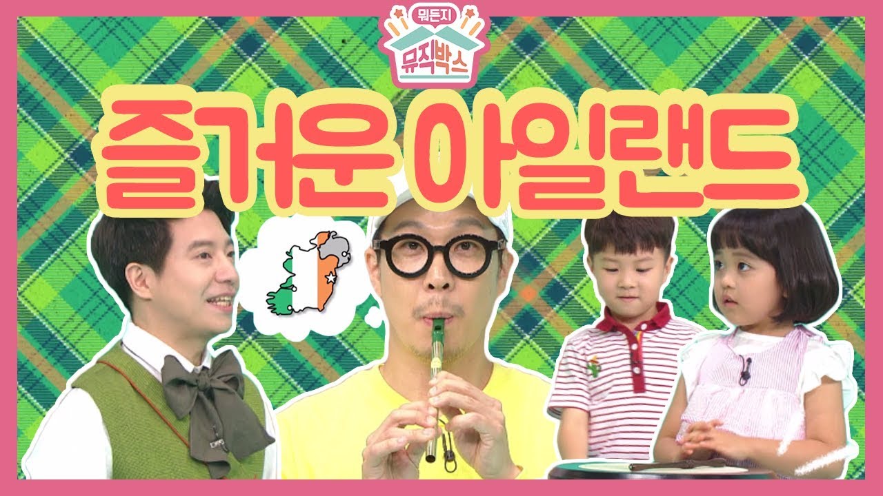 [하하의 뭐든지 뮤직박스] - 박스에서 즐거운 아일랜드 요정이?! 다 함께 춤 춰!!_#001