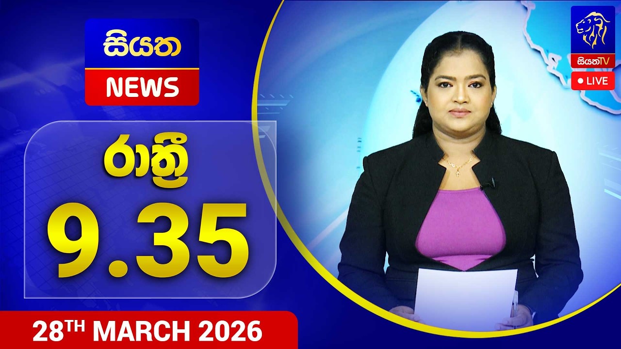 🔴 LIVE | Siyatha News | 09.35 PM | 28 - 03 - 2026