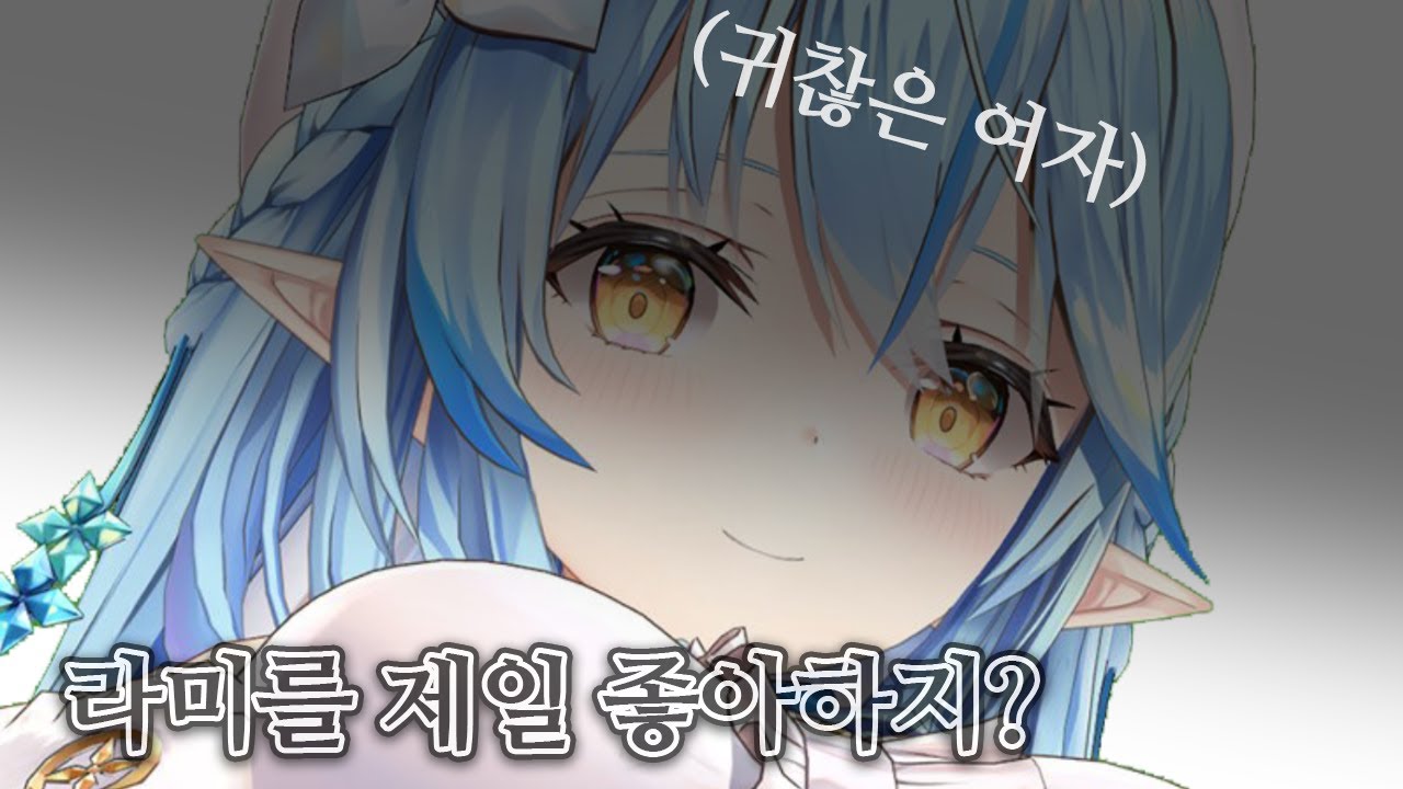 귀찮은 여자 라미짱 하이라이트 모음집 [홀로라이브/유키하나 라미]