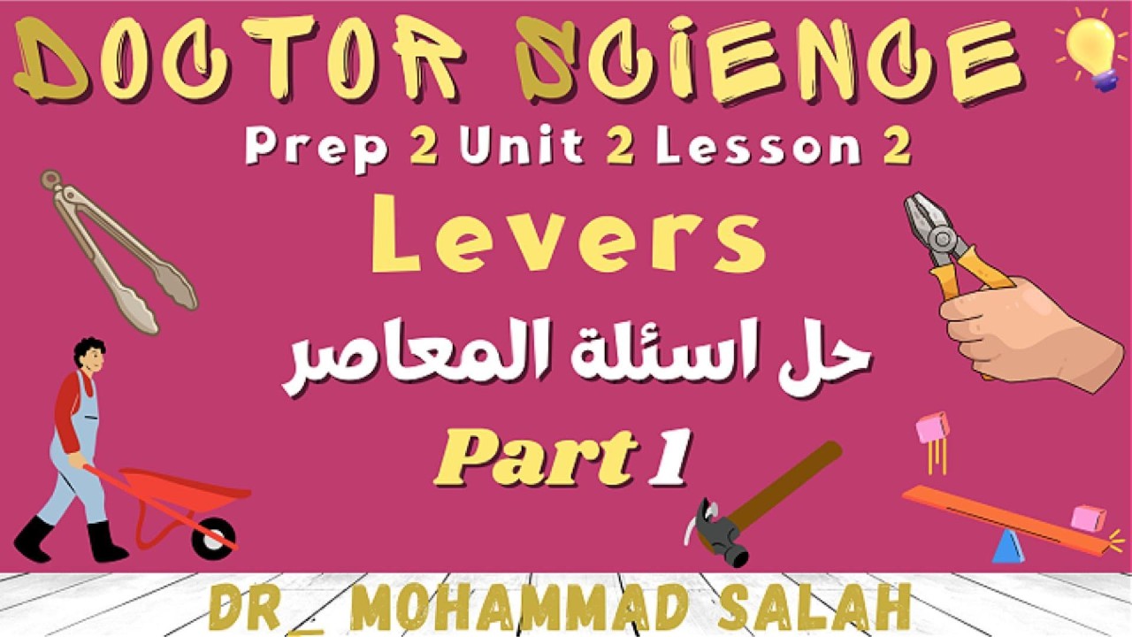 حل اسئلة المعاصر | درس 2 | الوحدة 2 | ساينس تانية اعدادي | Levers | Prep 2 | U2 | Lesson 2 | Part 1