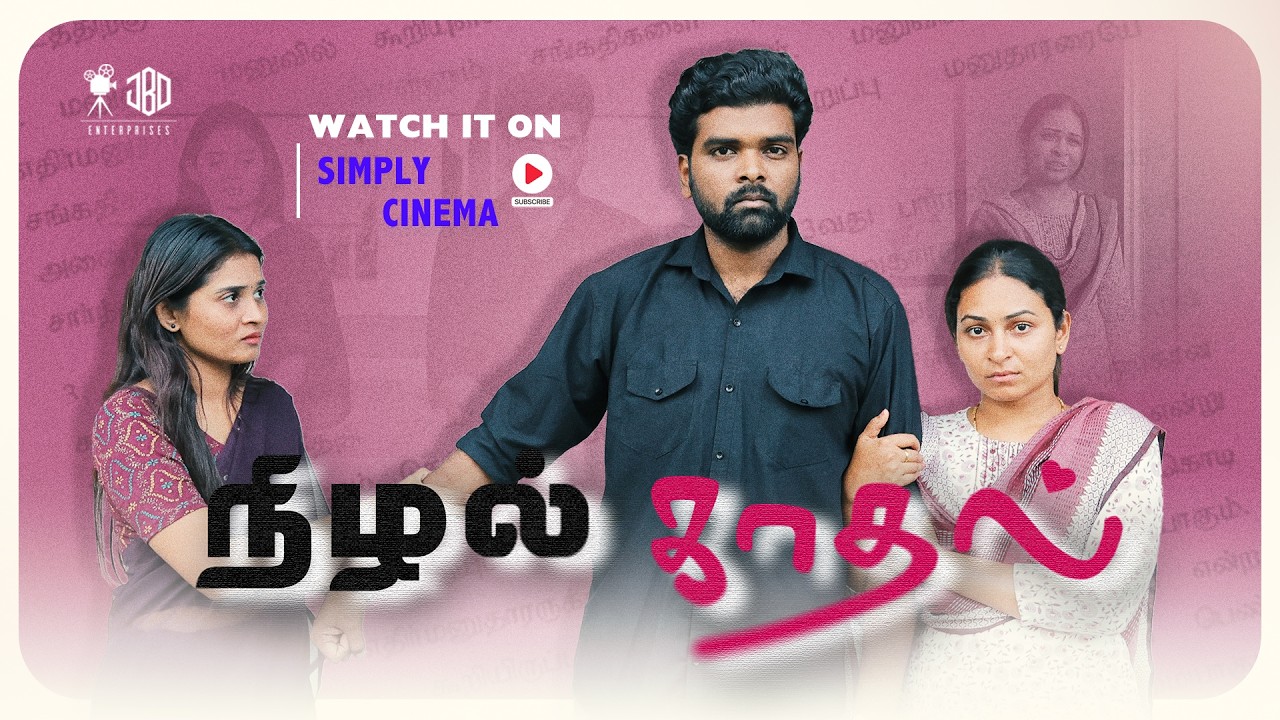 நிழல் காதல் | Nizhal Kaadhal | Simply Cinema