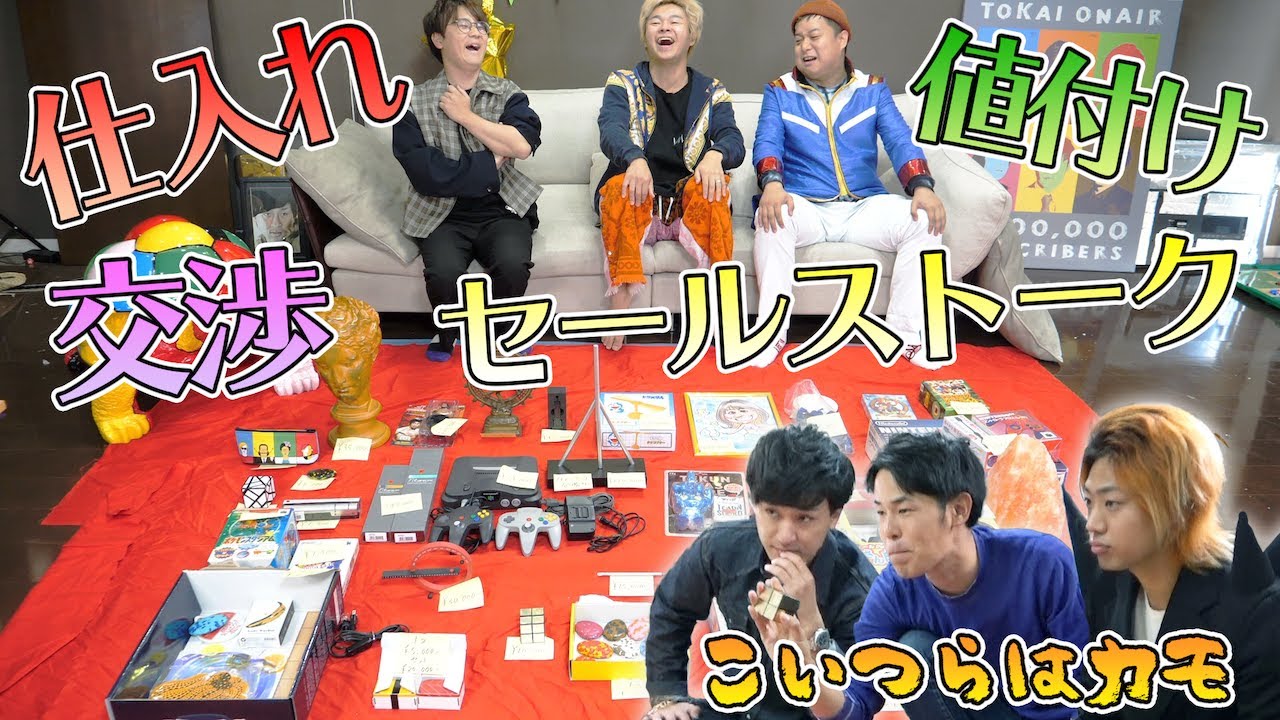 【稼げ】予算10万円で仕入れた商品をメンバーにフリマで売って大儲けしよう！