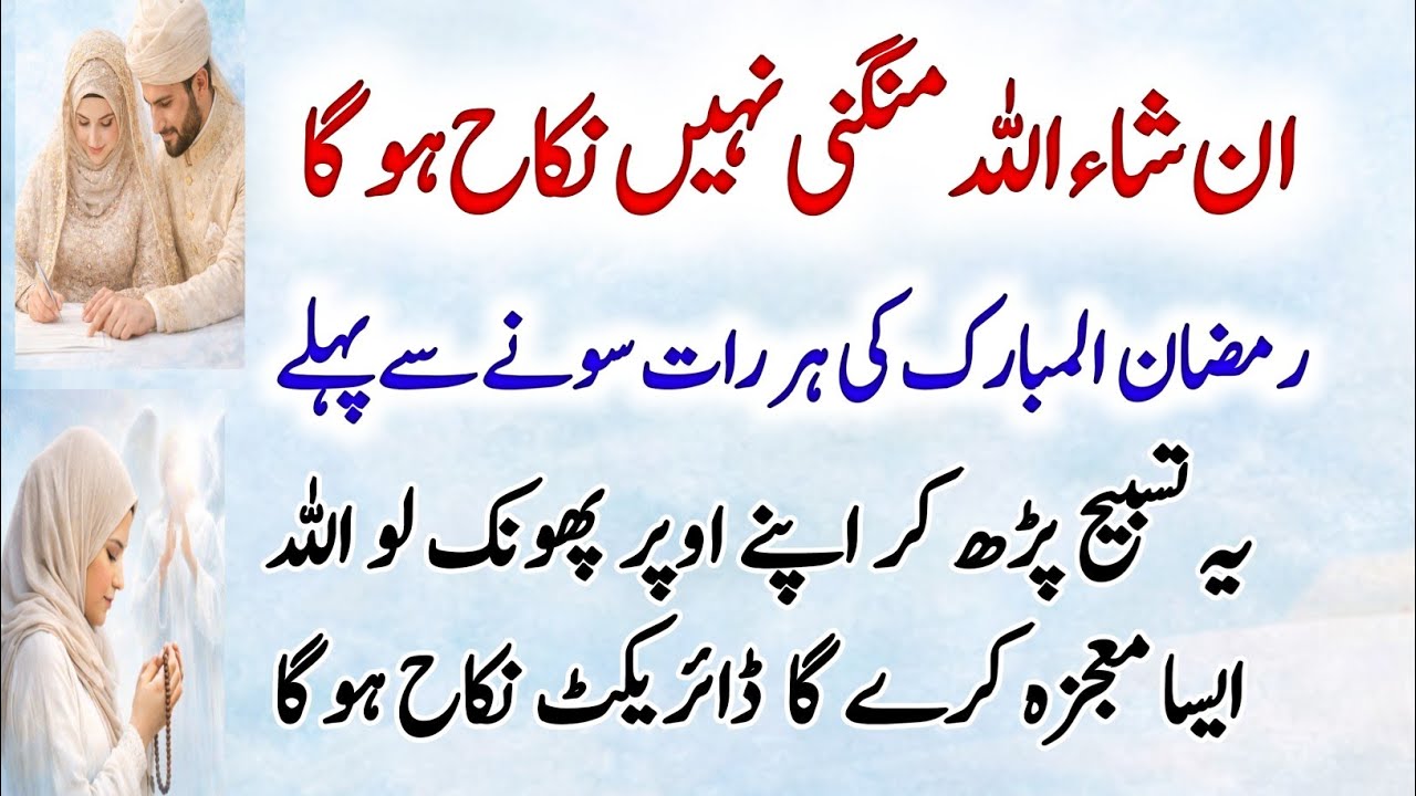 Shadi Ka Band Tala Kholne Ki Powerful Tasbeeh – Marriage Wazifa for Couples – Ramadan Night Special