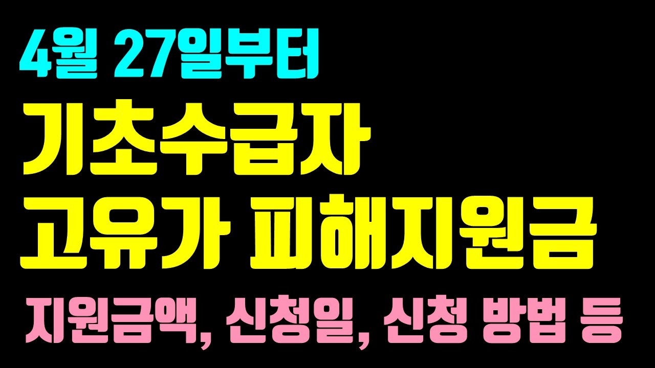 4월 27일 고유가 피해지원금 지급 시작! 수급자&middot;차상위 최대 60만원 (대상&middot;신청방법&middot;사용처 등 정리)