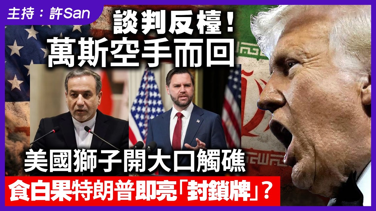 談判反檯！萬斯空手而回，美國獅子開大口觸礁，食白果特朗普即亮「封鎖牌」？