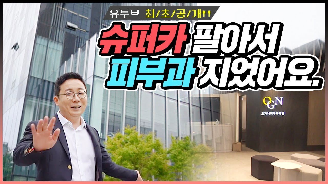 월세만 6600만원 청담동 오가나피부과 최초 대공개!! | 오프라이드오가나(interior design)