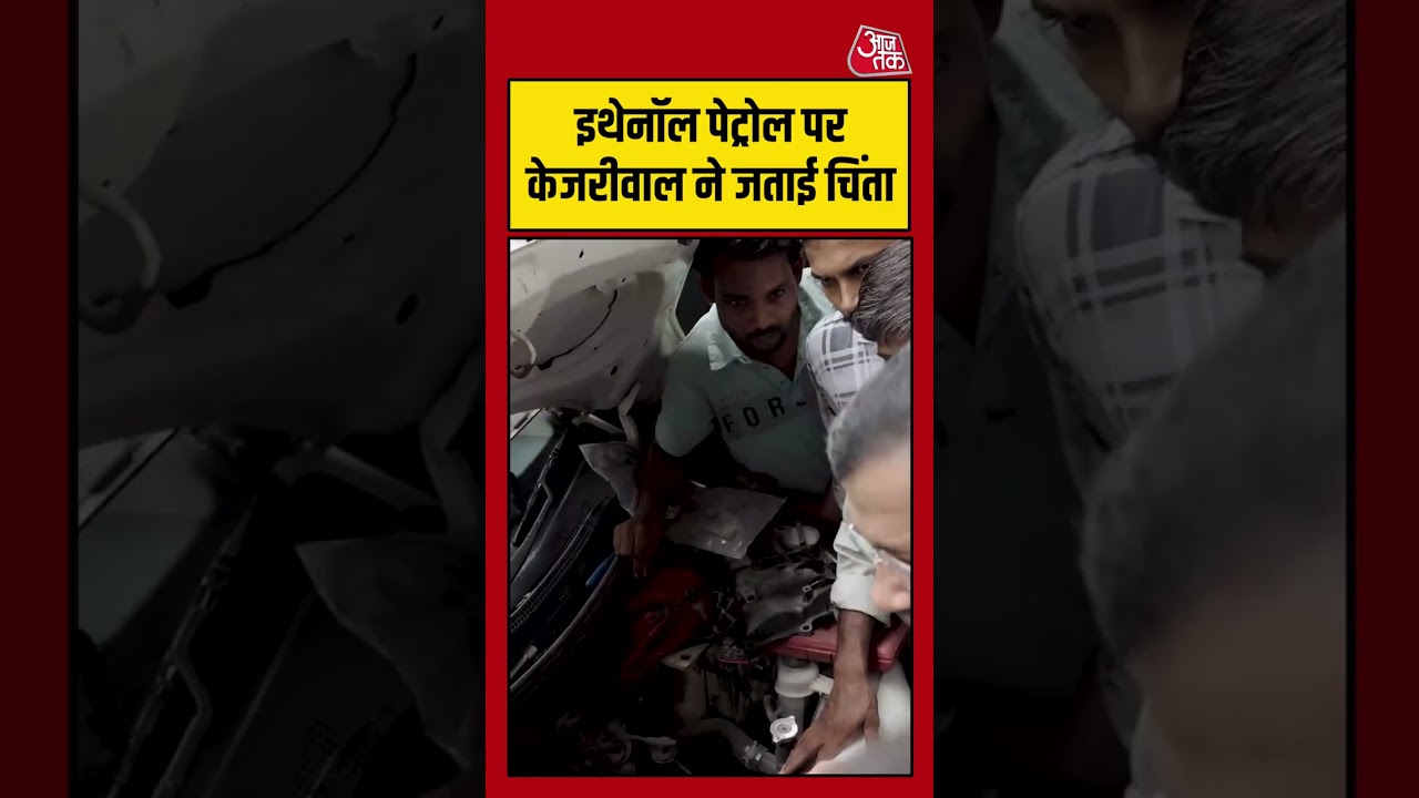 Arvind Kejriwal ने इथेनॉल पेट्रोल पर जताई चिंता #viral #shorts #trending #ATShorts