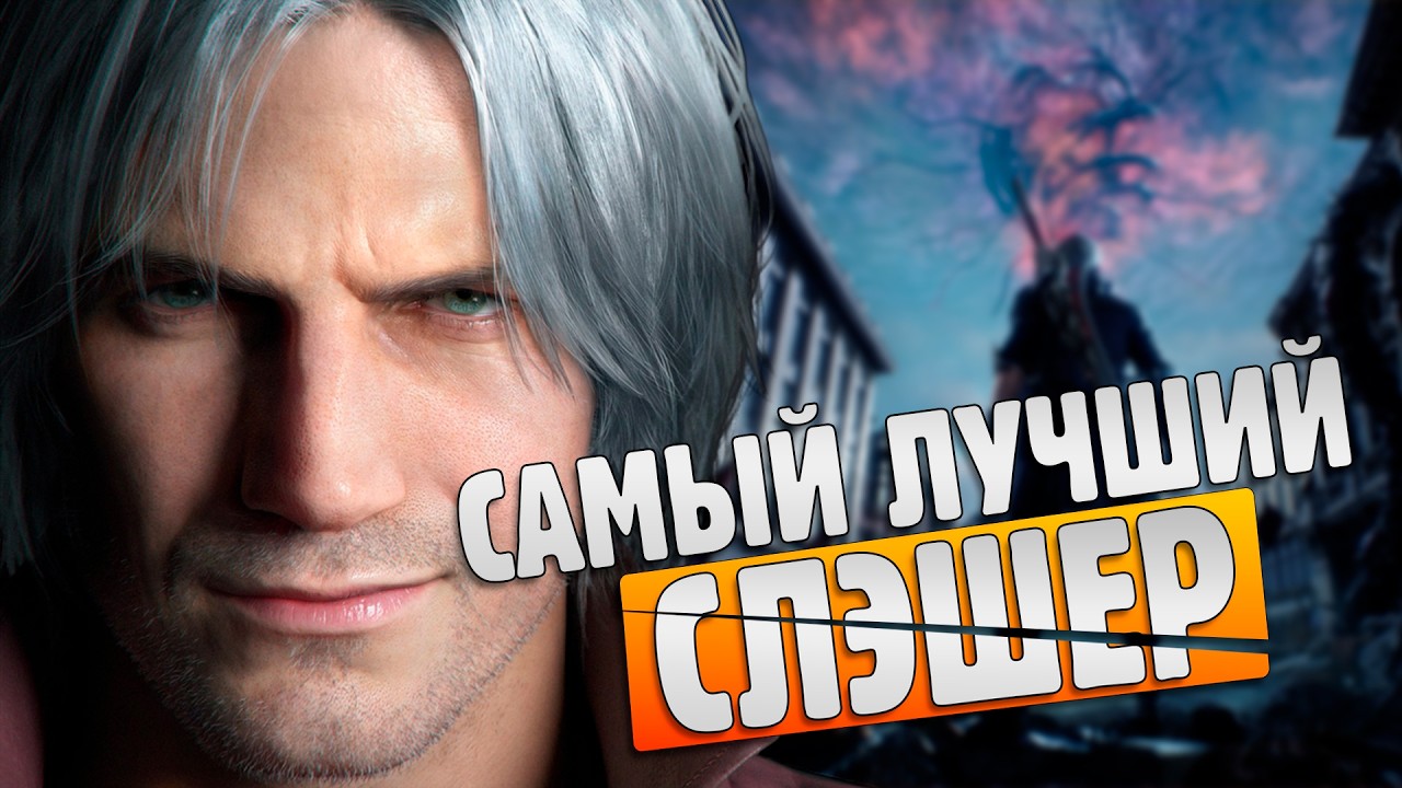 Devil May Cry 5 Годный сюжет | Лучший слэшер