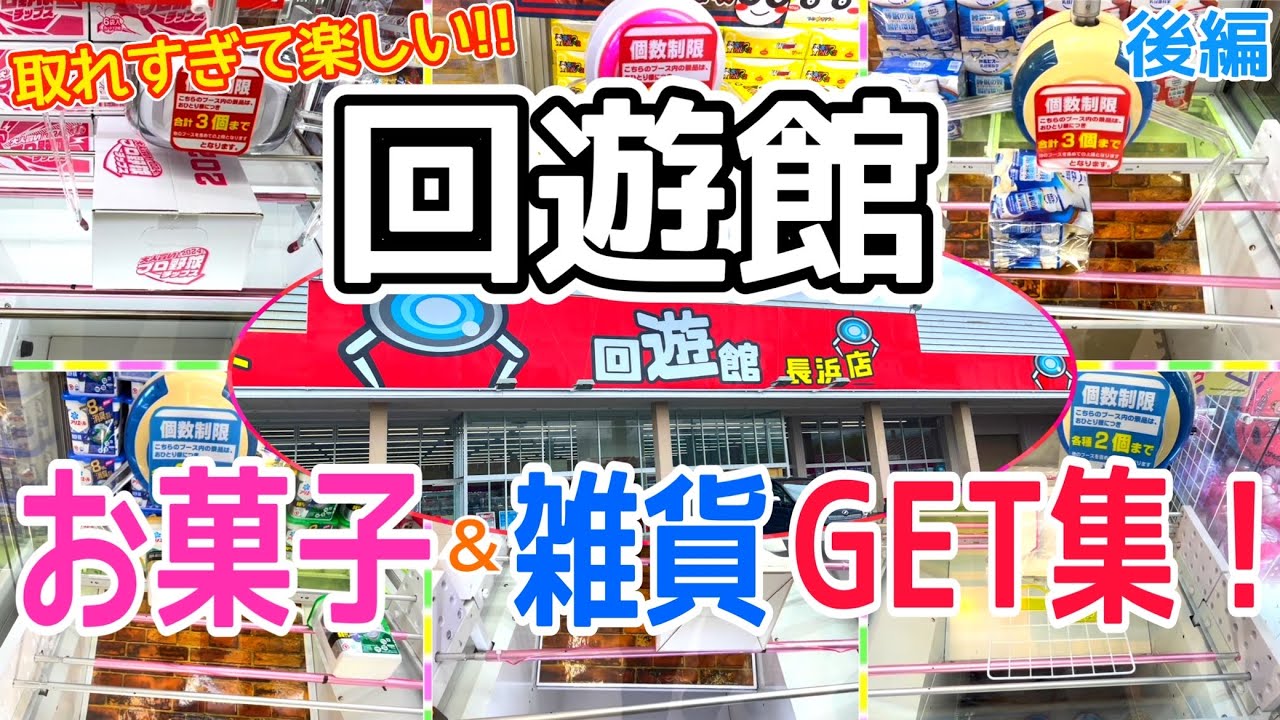 [YJ] クレーンゲームプレイ動画 297【取れやすいと噂の回遊館で遊んできた！】 後編