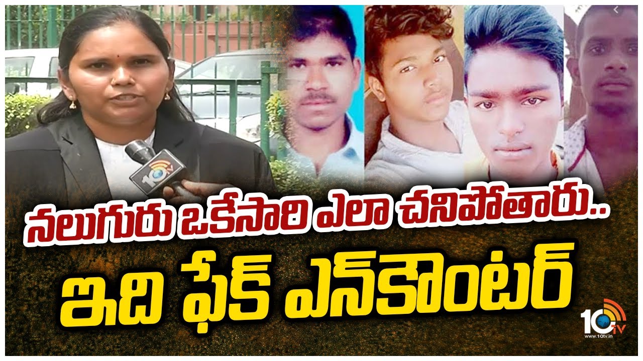 నలుగురు ఒకేసారి ఎలా చనిపోతారు.. ఇది ఫేక్ ఎన్‌కౌంటర్ | Advocate Rajini about Disha Case | 10TV