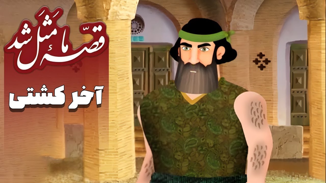 قصه ما مثل شد - فصل 1 - آخر کشتی | Ghese Ma Masal Shod
