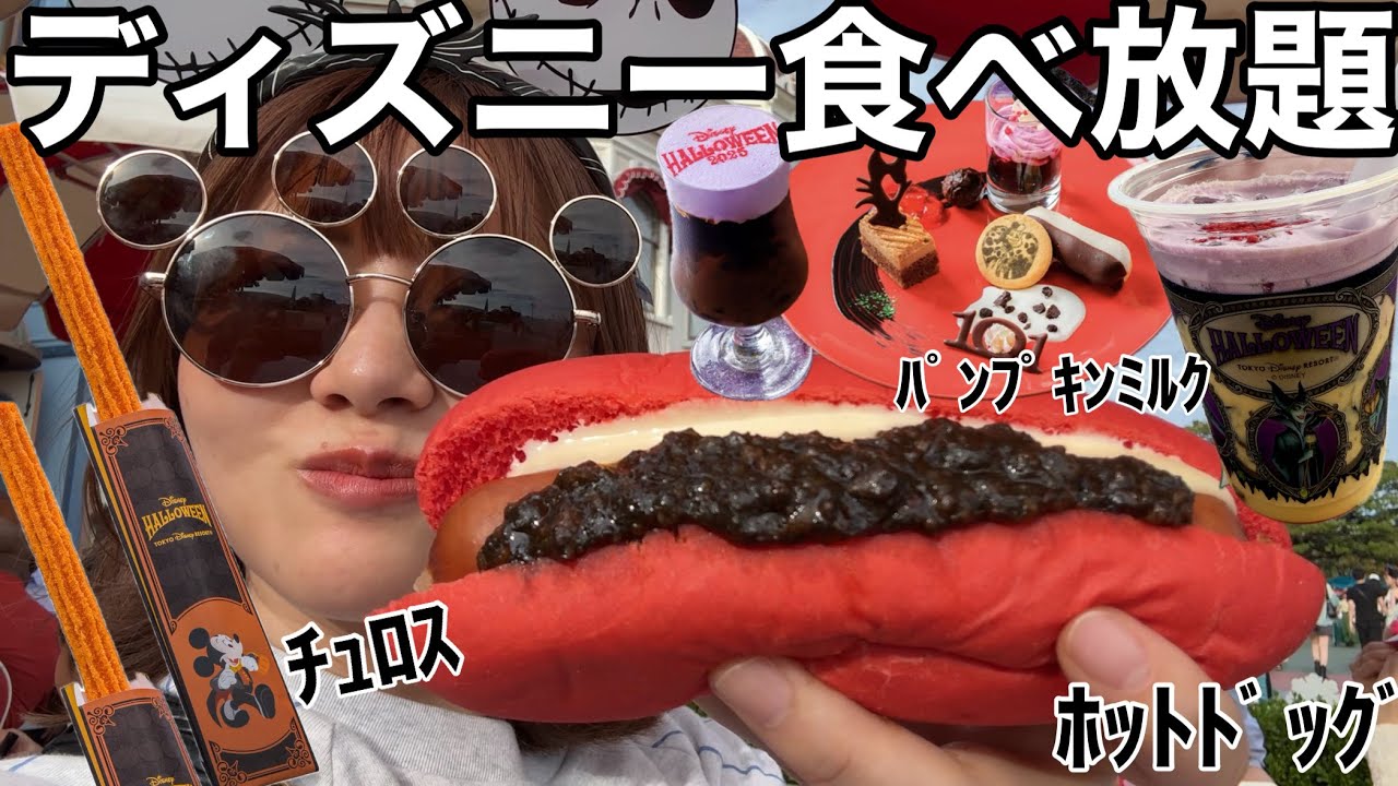 ひとりディズニーランドでハロウィン飯を食べ放題したら日頃のストレスが全て無くなった