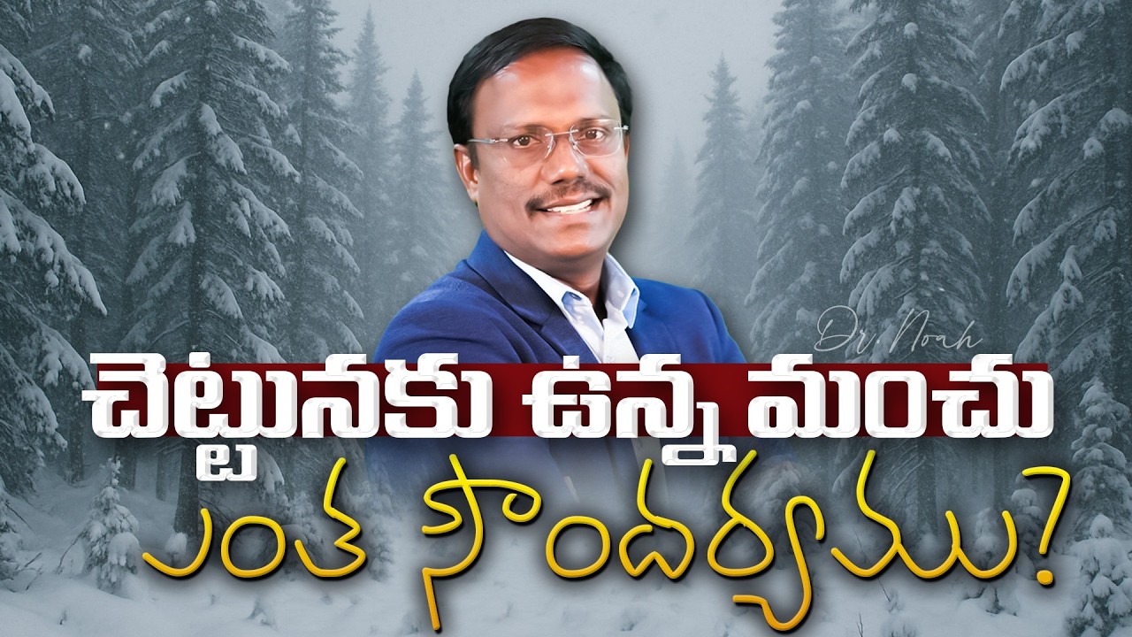 Daily Hope | చెట్టునకు ఉన్న మంచు ఎంత సౌందర్యము? 20th Mar 2026 | Dr. Noah
