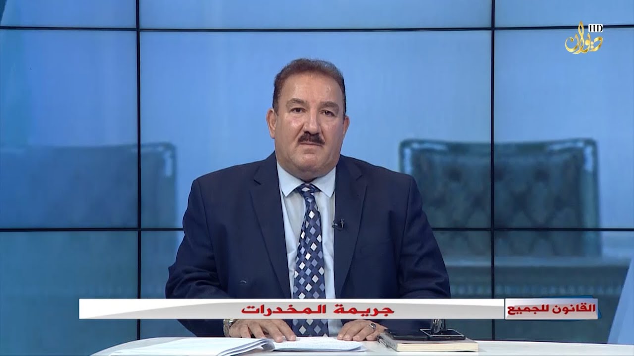 جريمة المخدرات #القانون_للجميع مع الدكتور محمد الجبوري