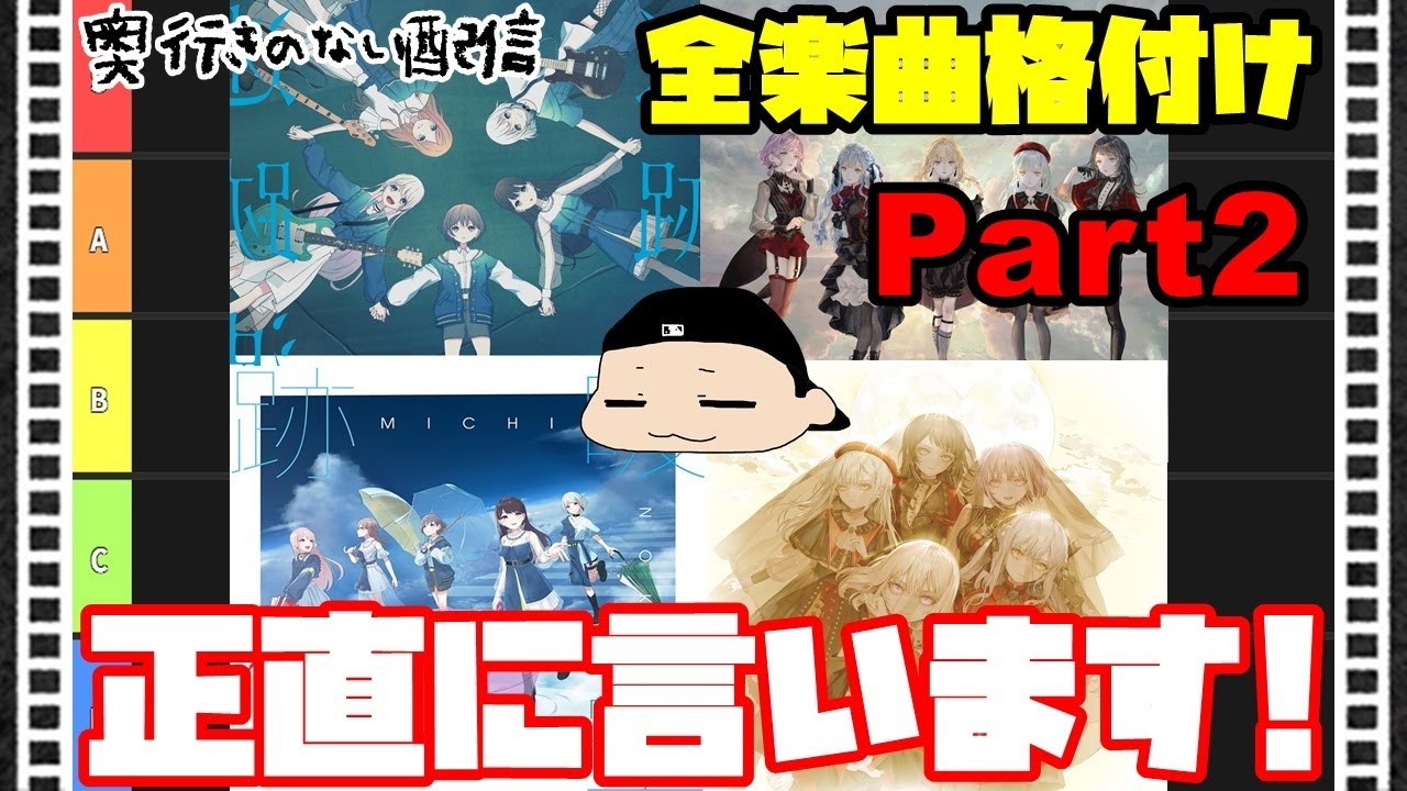 奥行きのないラジオ【格付け】MyGO!!!!!×Ave Mujica 全オリジナル楽曲を格付け! Part2