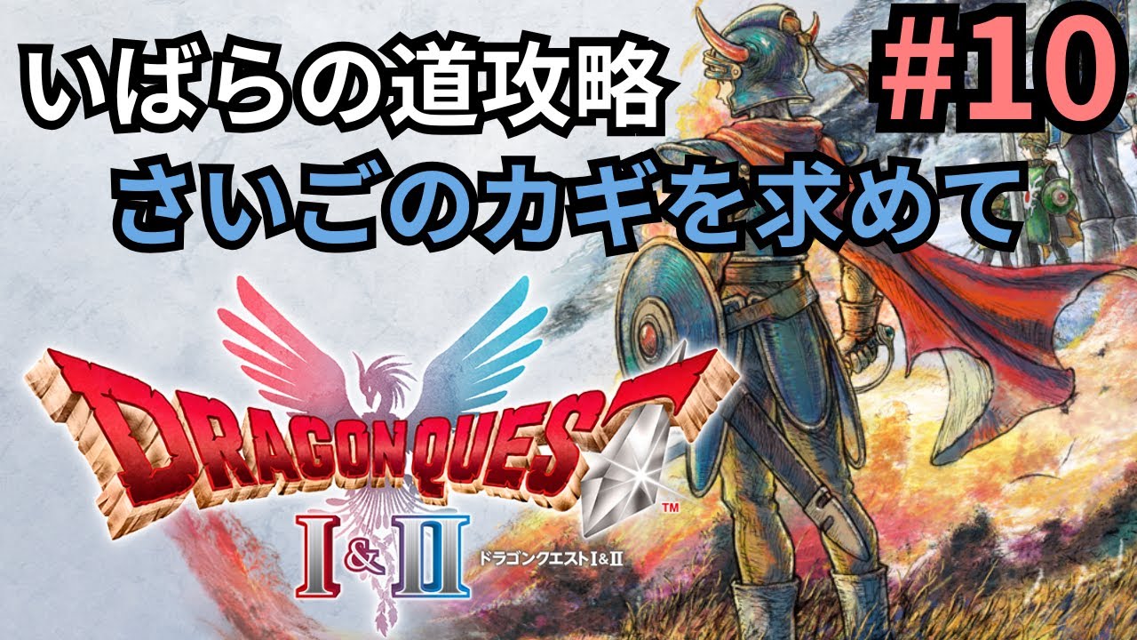 ＃10　HD2D『ドラゴンクエストⅠ』実況プレイ