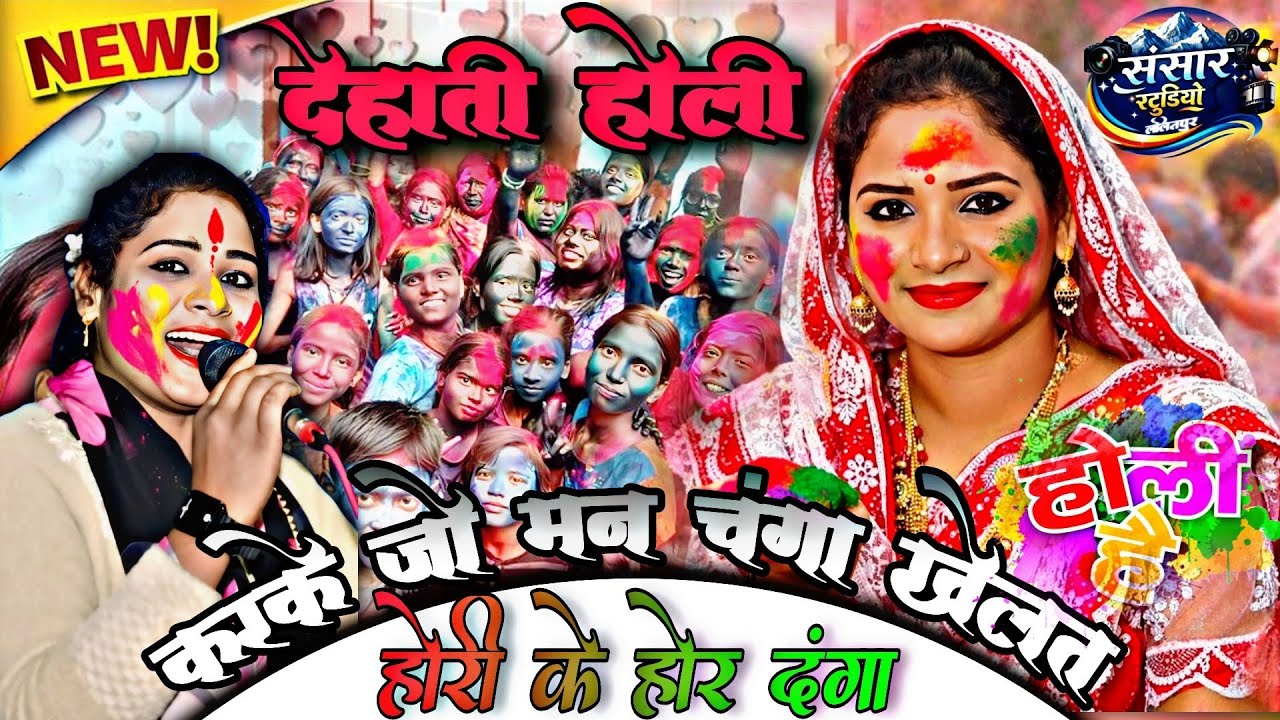 #देहाती_होली//👉 करके जो मन चंगा खेलत होरी के होर दंगा#Holi#savita_raj#सविता_राज_के_गाना#vivahgeet