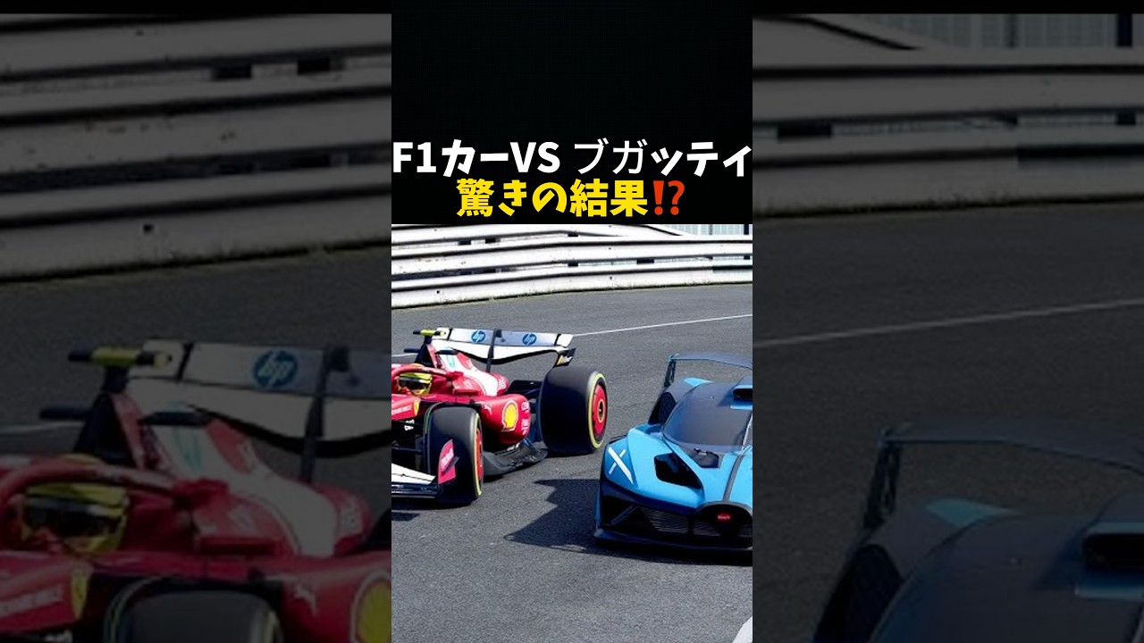 F1カーVSブガッティ驚きの結果⁉️ #エフワン #f1 #レース #車