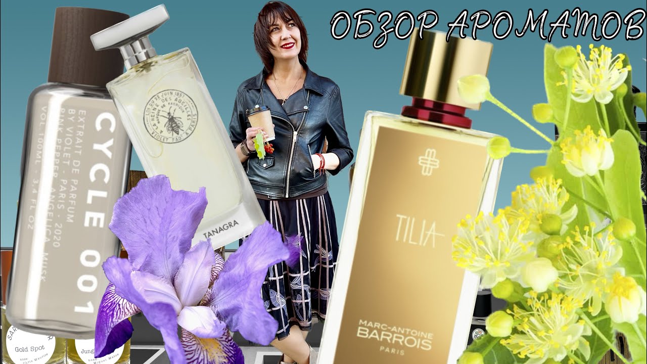 TILIA Marc-Antoine Barrois / CYCLE 001 TANAGRA Violet #новинкипарфюмерии #tilia #обзорароматов #ниша