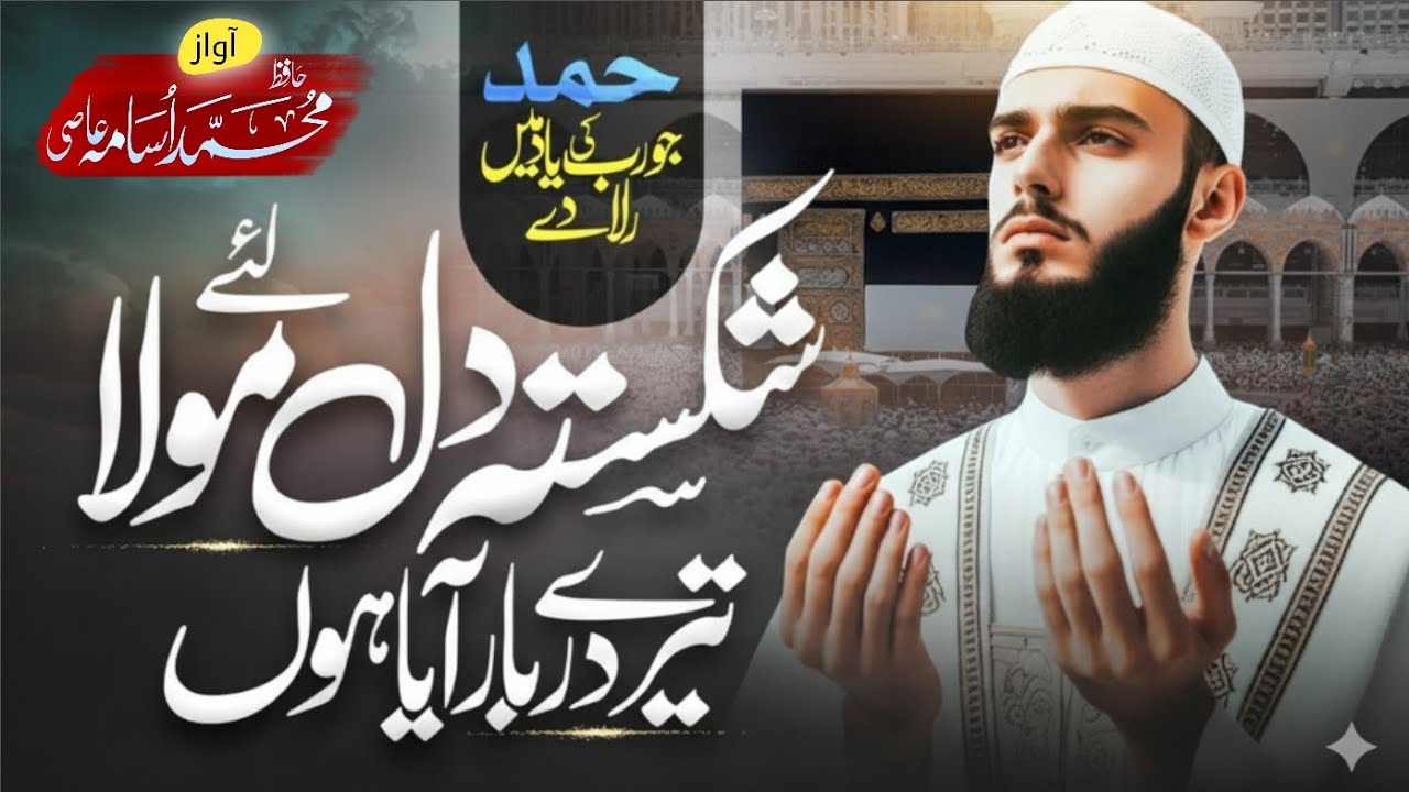 Heart Touching Beautiful Hamd 2025 | Shikasta Dil Hun  Hafiz Usama Aasi | Hafiz Usama Bin Aaqil