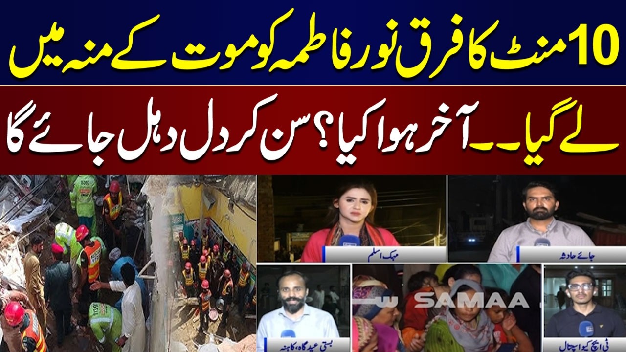 Lahore Roof Collapse | 10 Minute Ka Farq Noor Fatima Ko Maut Ke Munh Me Le Gaya | Latest Update