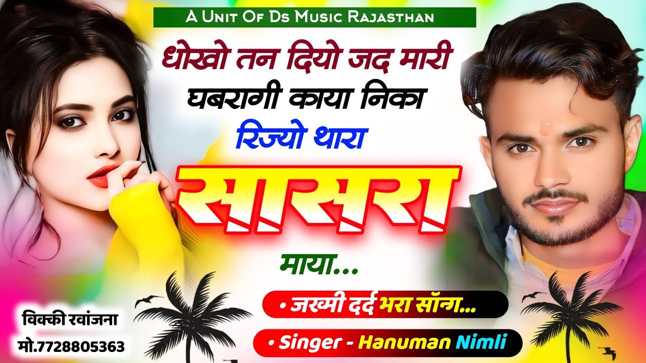 Viral Song~ सिंगर हनुमान निमली के गाने ❤️Pavano Ban Aau Sasara Maya💘 hanuman nimali new song 2024