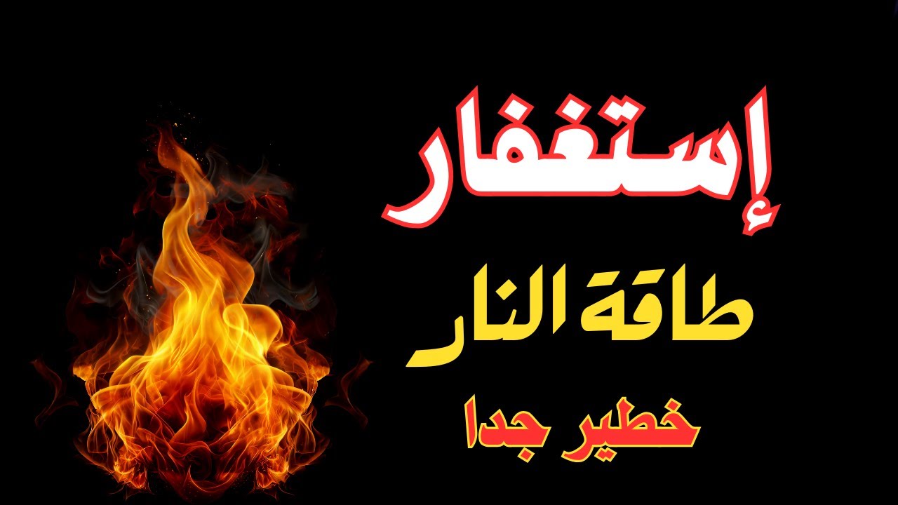 استغفار عميق طاقة النار للتطهير وزيادة المال والرزق | معجزات #الاستغفار