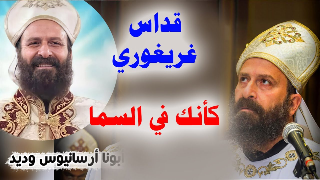 اجمل قداس غريغوري ممكن تسمعه لابونا ارسانيوس وديد - هتحس بروحانية كانك في السما