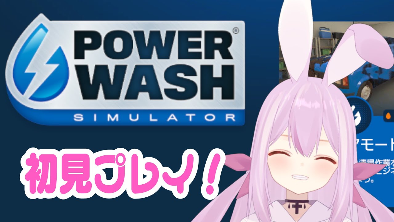 【＃POWERWASHSIMULATOR】浄化師見習いがやる！初見パワーウォッシュシミュレーター！！！#5【月見山兎々音／やまなしととね】