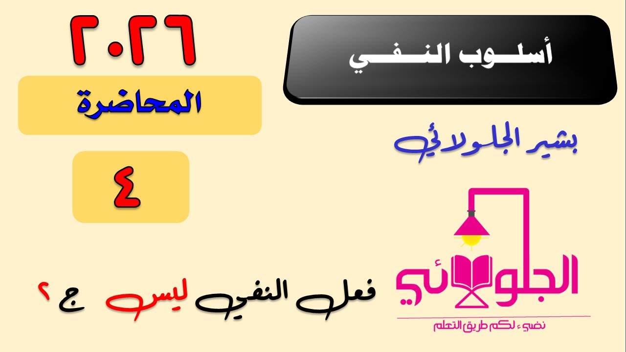 أسلوب النفي 2026 ا المحاضرة رقم 4