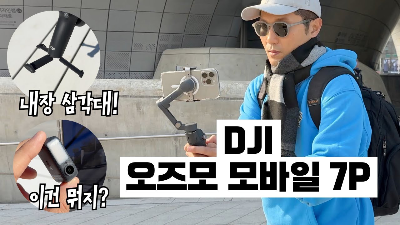 내장 삼각대까지 탑재한 2025년형 DJI 짐벌 얼마나 달라졌을까? | DJI 오즈모 모바일 7P 리뷰