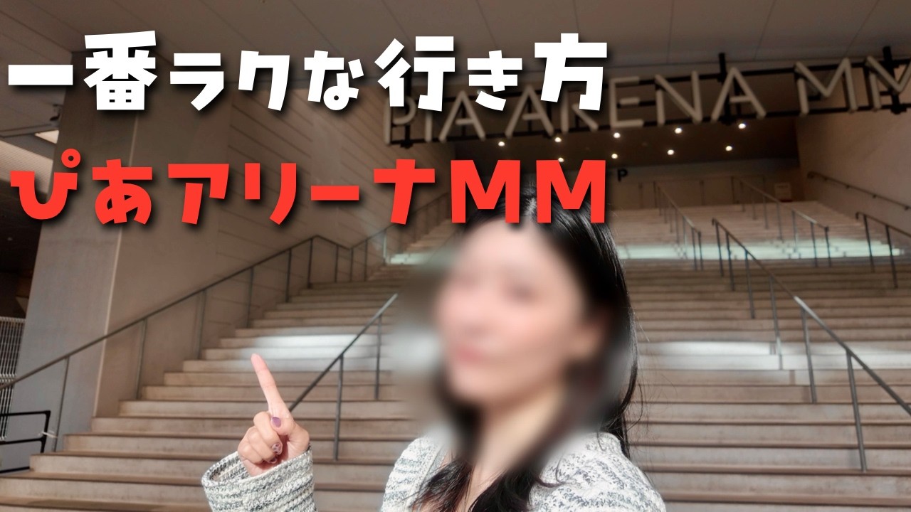 ぴあアリーナMMへ一番ラクに行く方法｜桜木町ルート（信号なし・坂なし）