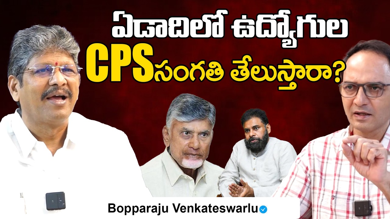 AP Employees&rsquo; Pension Crisis: What Happened to the CPS Promise? | CBN | Pawan kalyan | Nara Lokesh