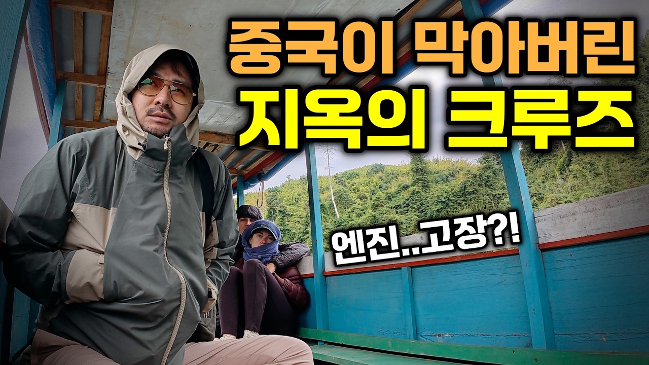 중국이 막아버린 물길… 2만원짜리 '지옥의 크루즈' 탑승기