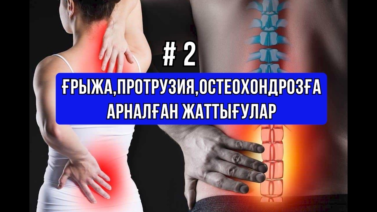 ГРЫЖА,ПРОТРУЗИЯ,ОСТЕОХОНДРОЗҒА АРНАЛҒАН ЖАТТЫҒУЛАР # 2