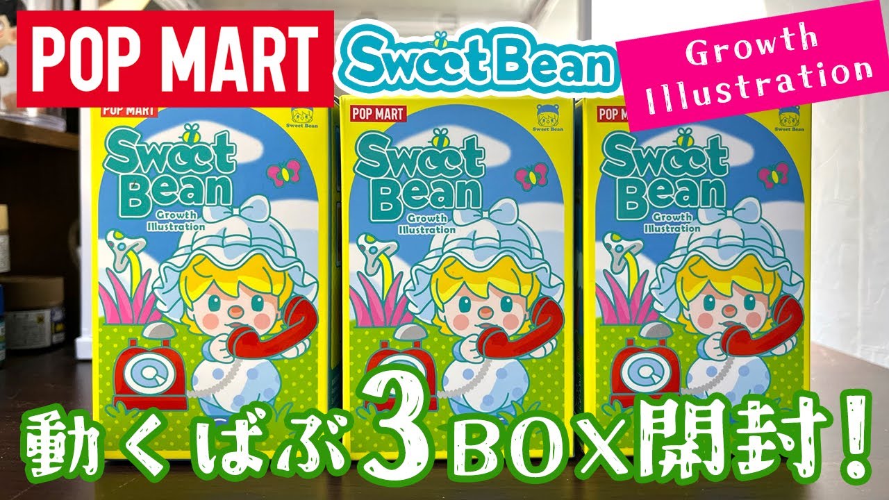 【POPMART】これ神回？Sweet Bean Growth Illustration シリーズ開封！