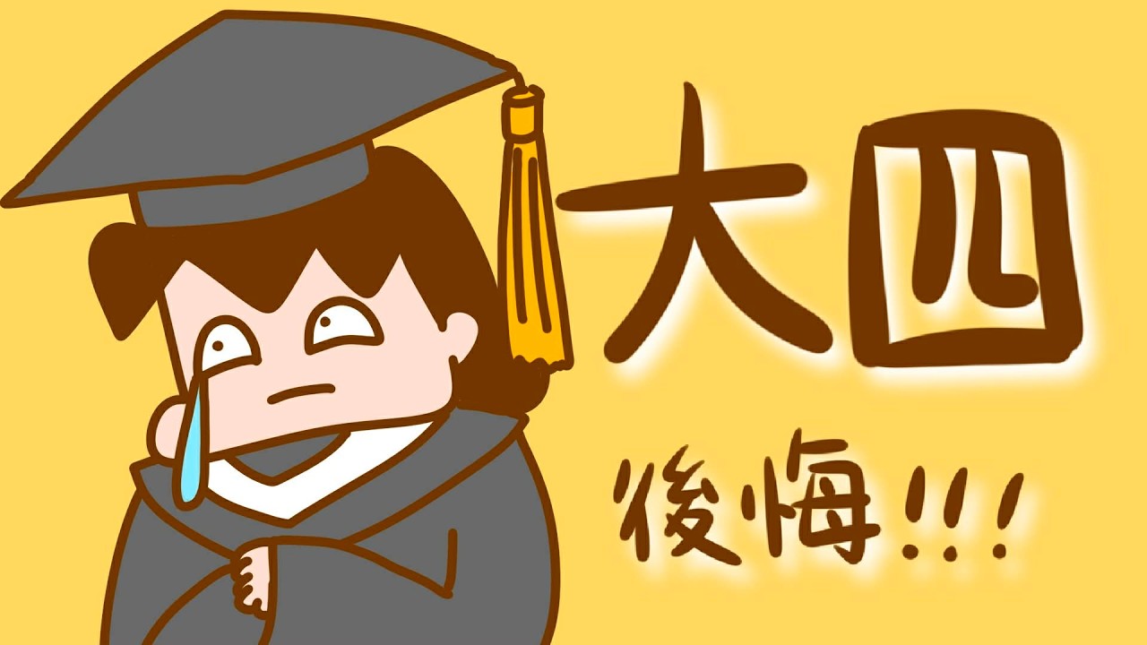 大學最後一年才在後悔...