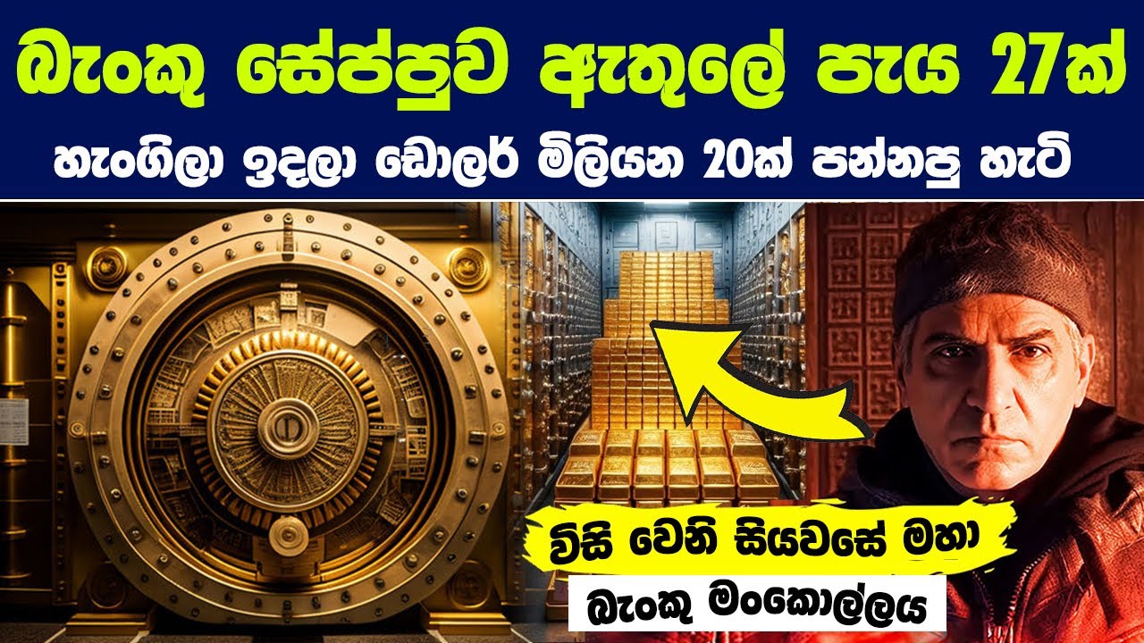 බැංකු සේප්පුව ඇතුලේ පැය 27ක් හැංගිලා ඉදලා ඩොලර් මිලියන 20ක් පන්නපු හැටි  | Baker Street robbery
