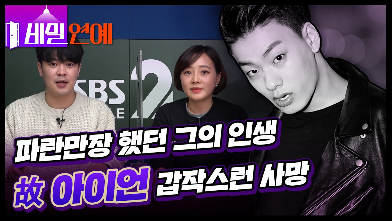 [비밀연예 시즌2] 영욕이 교차했던 래퍼..아이언의 갑작스런 사망 / 16화 / SBS