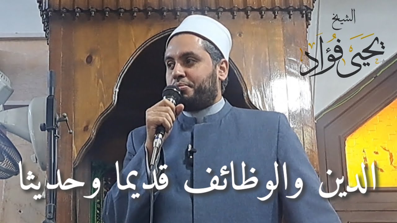 الدين والوظائف قديما وحديثا