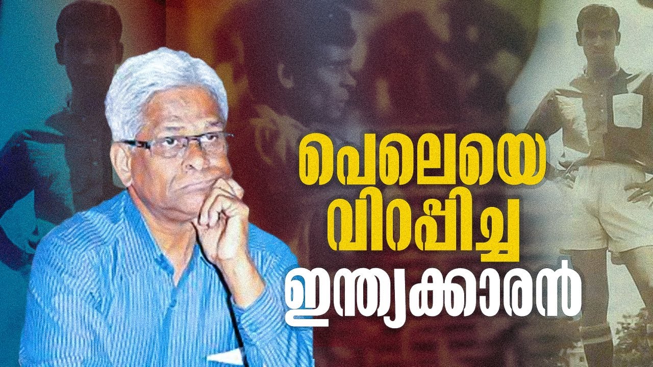 ഹബീബിനെ ചേർത്തുപിടിച്ച് പെലെ പറഞ്ഞു: 'നിങ്ങൾക്കൊപ്പം കളിക്കാനായതിൽ അഭിമാനം ഉണ്ട്'