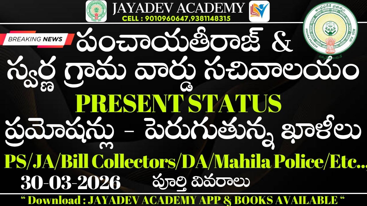 Breaking News | Panchayat Raj&Swarna Grama Ward Sachivalayam | Vacancies | Promotions|Present status