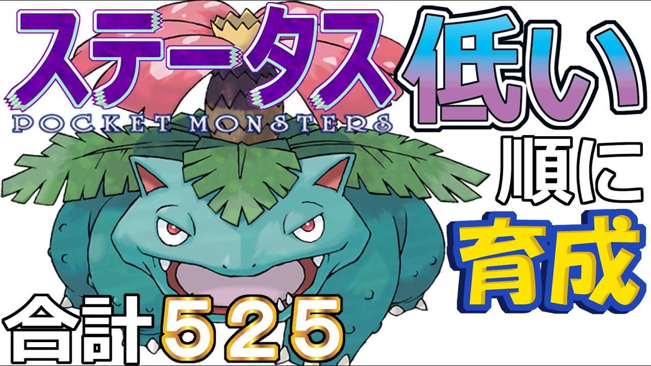 【ポケモンＳＶ全国編１０４】フシギバナ【ステータス低い順に育成】