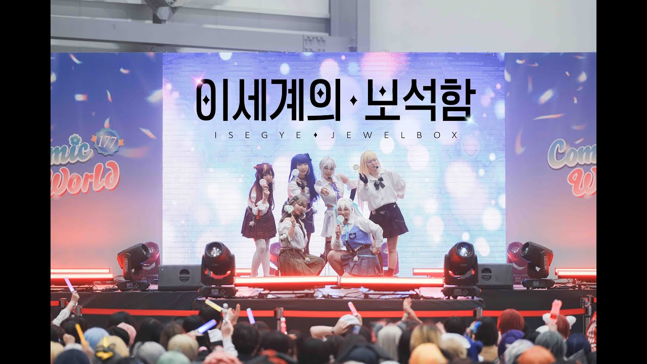 『 177회  5월 서울코믹월드 ｜이세계아이돌 무대』🎇이세계의 보석함｜Another World + Kissing You 』