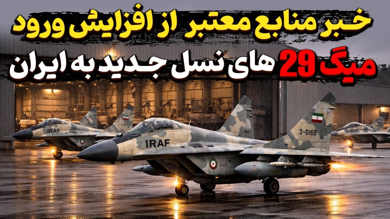 ورود ۲۴ فروند میگ ۲۹ دسته دو در ایران منتشر شد! با اسناد منابع معتبر؟