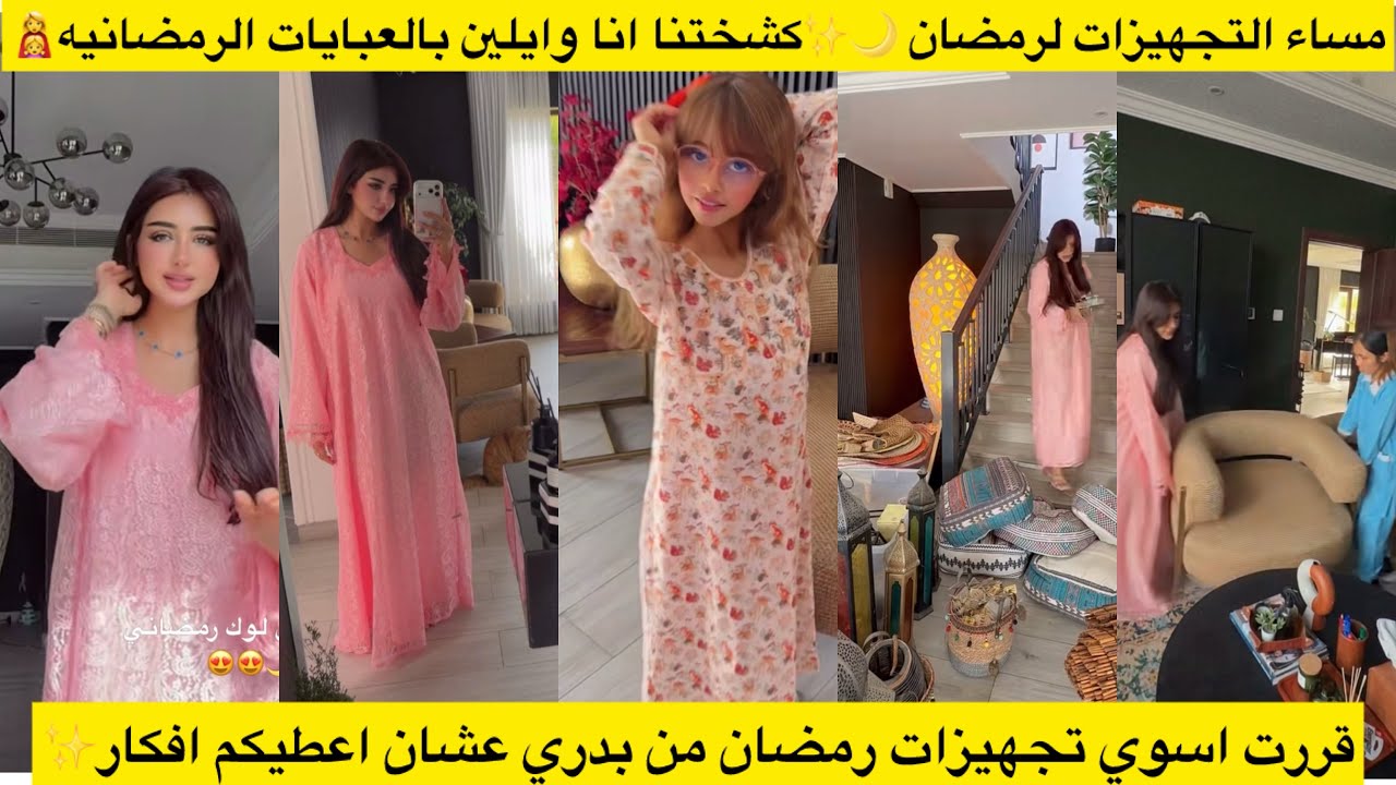 مساء التجهيزات لرمضان 🌙✨ قررت اسوي تجهيزات رمضان من بدري عشان اعطيكم افكار✨ كشختنا انا وايلين 👩‍👧