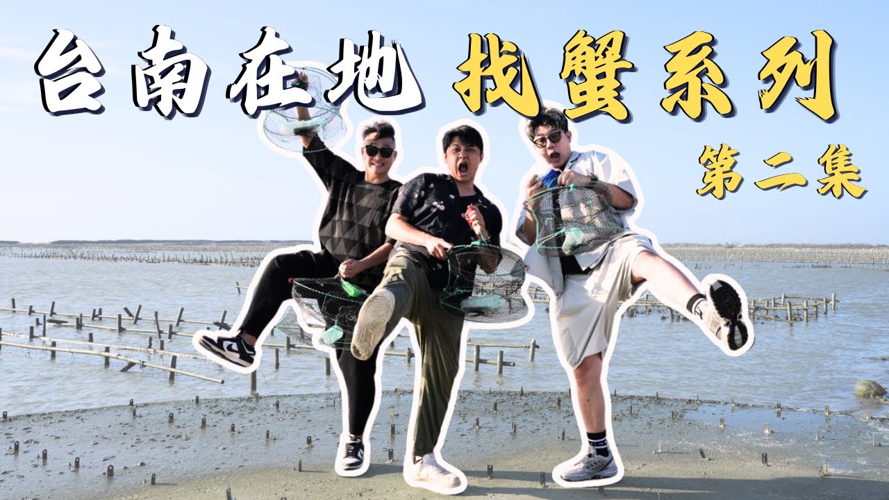 秋天「找蟹」系列第二彈，台南西濱海岸私密再私密景點曝光，真的抓到大螃蟹了！沿途介紹濱海台南美食，北門廟口蚵嗲，這集絕對要收藏｜台南景點｜台南七股｜台南將軍｜台南北門｜Yes100