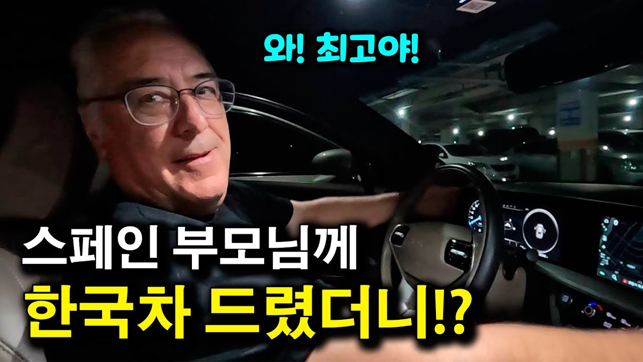 한국 자동차 타보고 놀란 스페인 부모님 | 국제커플 |